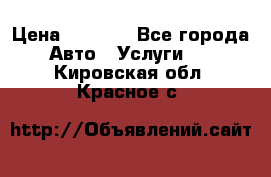 Transfer v Sudak › Цена ­ 1 790 - Все города Авто » Услуги   . Кировская обл.,Красное с.